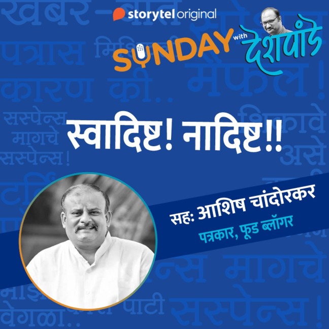 Sunday with Deshpande S01E13 - Santosh Deshpande