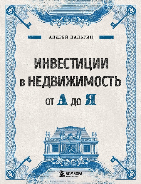 Investitsii v nedvizhimost ot A do YA - Andrei Nalgin