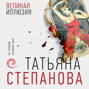Cover-Bild zum Titel 'Velikaya illyuziya' von 'Tatyana Stepanova'