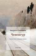 Cover-Bild zum Titel 'Tchevengour (Чевенгур)' von 'Andreï Platonov'