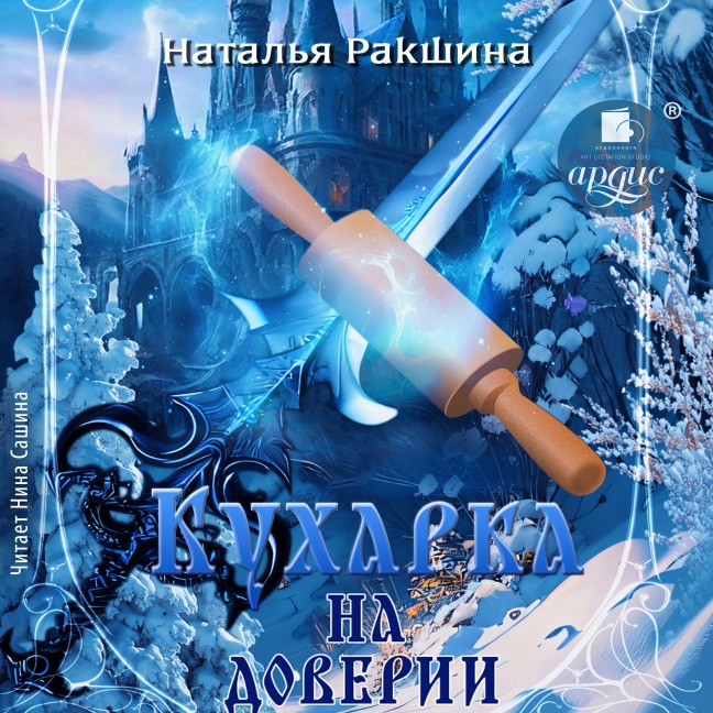 Kuharka na doverii - Natal'ya Rakshina