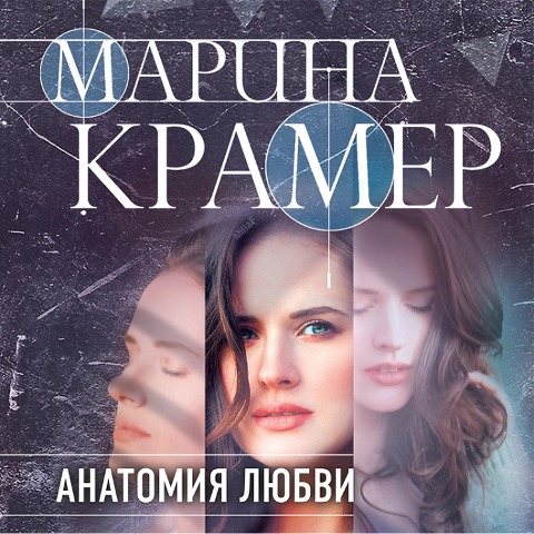 Anatomiya lyubvi - Marina Kramer