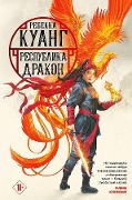 Respublika Drakon. Trilogija makovyh vojn. Kniga 2 - Rebecca F. Kuang