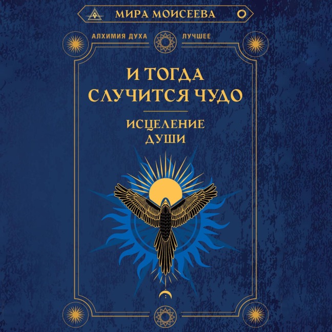 I togda sluchitsya chudo. Istselenie dushi - Mira Moiseeva