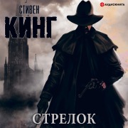Cover-Bild zum Titel 'Strelok' von 'Stephen King'