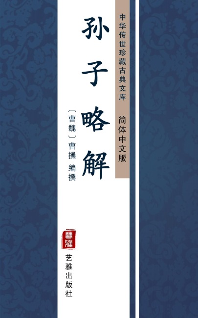 Sun Zi Lue Yao(Simplified Chinese Edition) - 