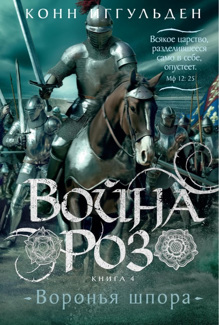 Voyna roz. Kniga 4. Voronya shpora - Conn Iggulden