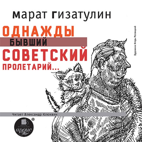 Odnazhdy byvshij sovetskij proletarij¿ - Marat Gizatulin