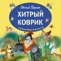 Cover-Bild zum Titel 'Hitryj kovrik: skazki' von 'Evgeny Permyak'