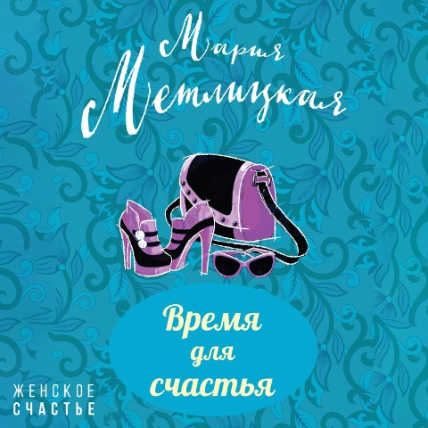 Vremia dlia schastia - Maria Metlitskaya