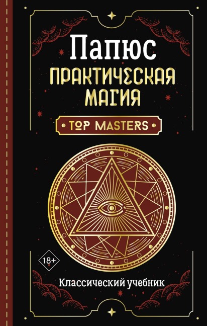 Prakticheskaya magiya. Klassicheskiy uchebnik - Papus
