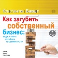 Kak zagubit' sobstvennyj biznes: vrednye sovety rossijskim predprinimatelyam - Konstantin Baksht