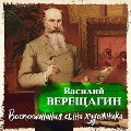 Cover-Bild zum Titel 'Vospominaniya syna hudojnika' von 'Vasiliy Verischagin'