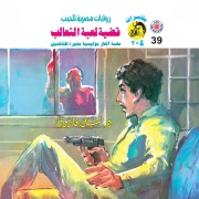 Cover-Bild zum Titel 'Fox game case' von 'Nabil Farouk'