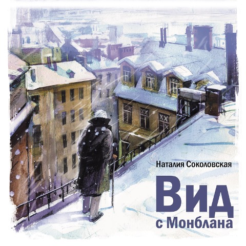 Vid s Monblana - Nataliya Sokolovskaya