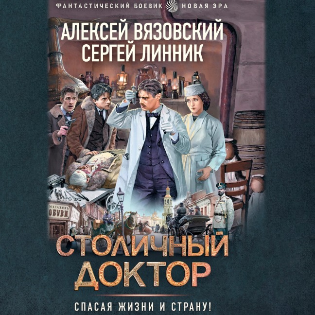 Stolichnyy doktor - Sergey Linnik, Alexey Vyazovsky