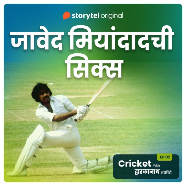 Cricket with Dwarkanath S01E08 - Dwarkanath Sanzgiri