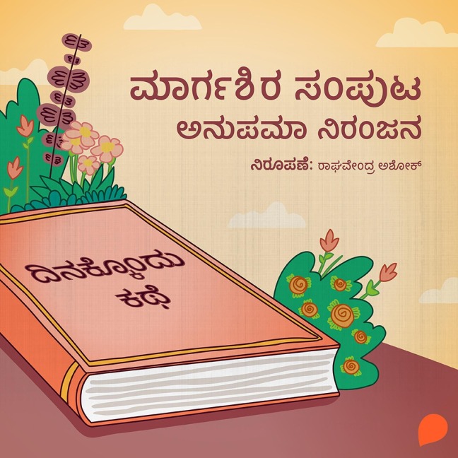 Dinakkondu Kathe- Margashira Samputa - Anupama Niranjana