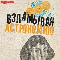 Vzlamyvaya astronomiyu - Oksana Abramova