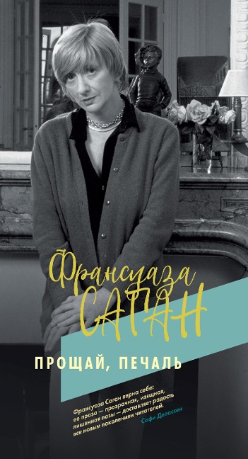 Un Chagrin de passage - Françoise Sagan