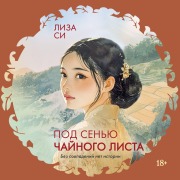 Cover-Bild zum Titel 'Pod sen'yu chaynogo lista' von 'Liza Si'