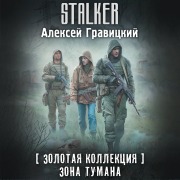 Cover-Bild zum Titel 'Zolotaya kollektsiya. Zona tumana' von 'Aleksey Gravitskiy'