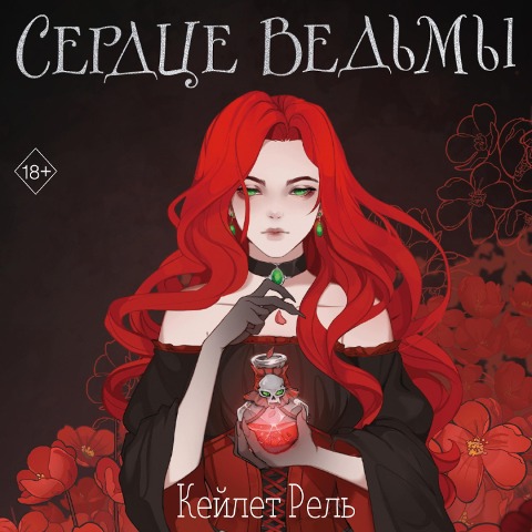 Serdtse vedmy - Keyleth Rel