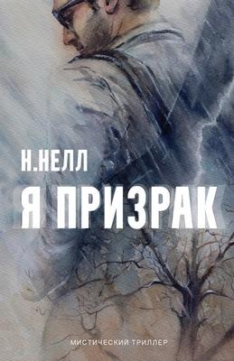 I am a ghost [Russian edition] / Ya prizrak - N. Nell