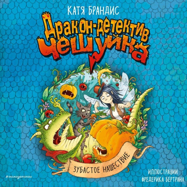 Zubastoe nashestvie - Katya Brandis