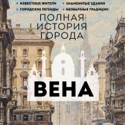 Cover-Bild zum Titel 'Vena. Polnaya istoriya goroda' von 'Franz Reinelt'