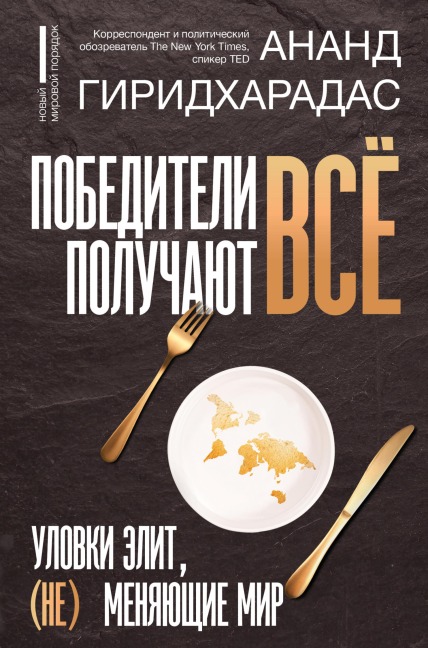 Pobediteli poluchayut vsyo: ulovki elit, (ne) menyayushchie mir - Anand Giridharadas