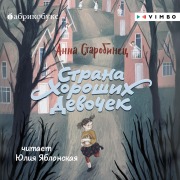 Cover-Bild zum Titel 'Strana Horoshih Devochek' von 'Anna Starobinets'