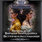 Cover-Bild zum Titel 'Metel, ili Barynya-popadanka. Vstrechi i rasstavaniya' von 'Natalya Dobrovolskaya'