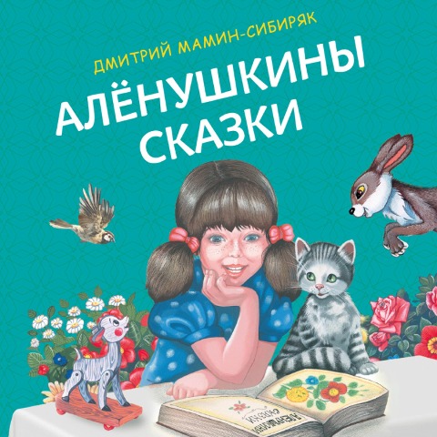 Alyonushkiny skazki - Dmitriy Mamin-Sibiryak