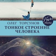 Cover-Bild zum Titel 'Tonkoe stroenie cheloveka' von 'Oleg Torsunov'