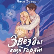 Cover-Bild zum Titel 'Zvyozdy eschyo goryat' von 'Lisa Estern'