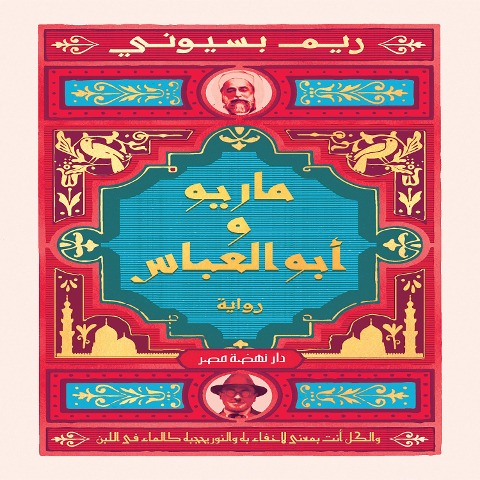 Mario and Abo Alabbass - Reem Basiouny