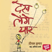 Cover-Bild zum Titel 'Dekh Lenge Yaar' von 'Deepak Kumar'