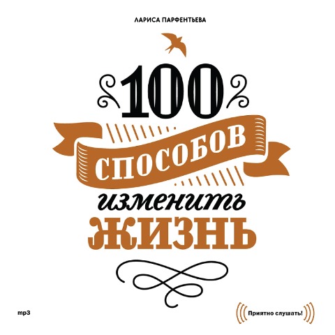 100 sposobov izmenit' zhizn'. CHast' pervaya - Larisa Parfent'eva