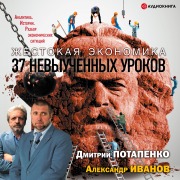 Cover-Bild zum Titel 'Zhestokaya ekonomika. 37 nevyuchennyh urokov' von 'Aleksandr Ivanov'