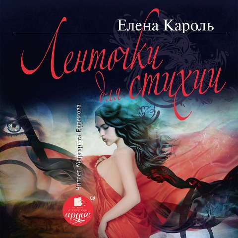 Lentochki dlya stihii - Elena Karol'