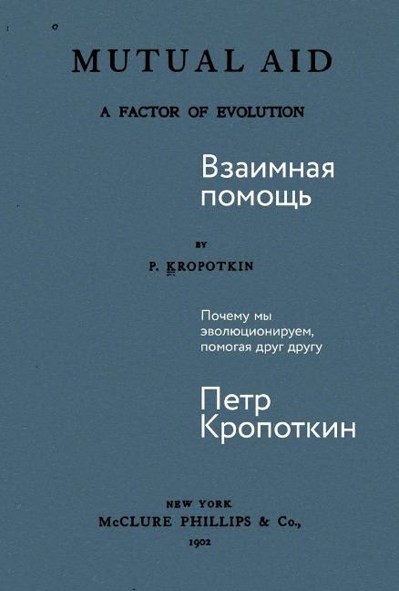 Vzaimnaya pomosch: Pochemu my evolyutsioniruem, pomogaya drug drugu - Peter Kropotkin