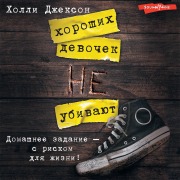Cover-Bild zum Titel 'Horoshih devochek ne ubivayut' von 'Holly Jackson'