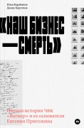 Cover-Bild zum Titel 'Nash biznes - smert'' von 'Ilya Barabanov, Denis Korotkov'