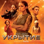 Cover-Bild zum Titel 'Ukrytie. Kniga 3. Pyl'' von 'Hugh Howey'