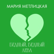 Cover-Bild zum Titel 'Bednyy, bednyy Leva' von 'Mariya Metlitskaya'
