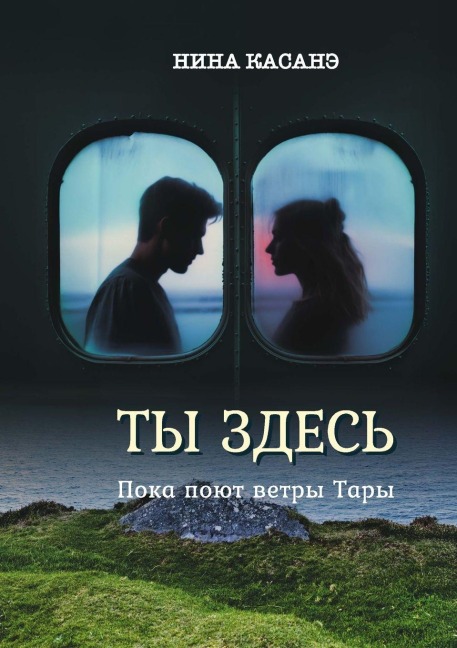 "Ты здесь" (Пока поют ветры тары) - Nina Kasane