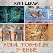 Cover-Bild zum Titel 'Bogi, grobnitsy, uchenye' von 'Kurt Ceram'