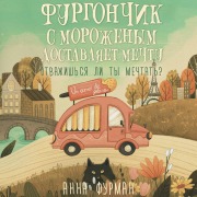 Cover-Bild zum Titel 'Furgonchik s morozhenym dostavlyaet mechtu' von 'Anna Furman'