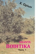 Cover-Bild zum Titel 'Apanta Poihtika' von 'X. Orion'